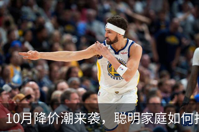 10月降价潮来袭，聪明家庭如何抢占便宜货？