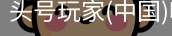 头号玩家官网